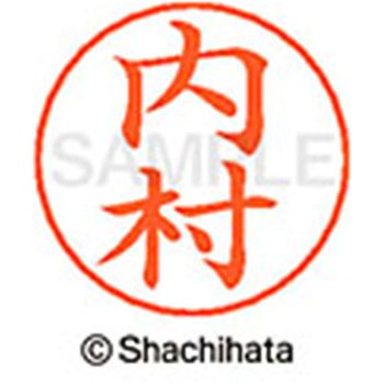 ネームペン用ネーム 既製(ウ) シヤチハタ