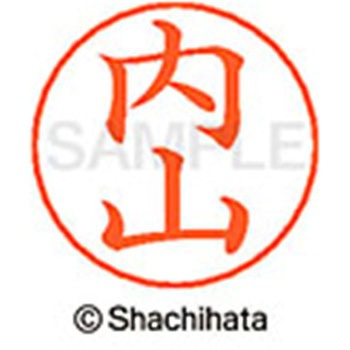 ネームペン用ネーム 既製(ウ) シヤチハタ