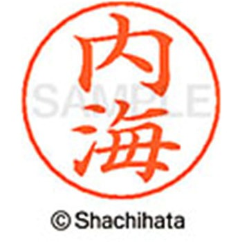 ネームペン用ネーム 既製(ウ) シヤチハタ