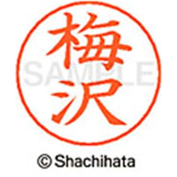ネームペン用ネーム 既製(ウ) シヤチハタ