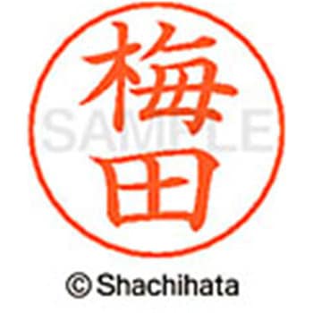 ネームペン用ネーム 既製(ウ) シヤチハタ