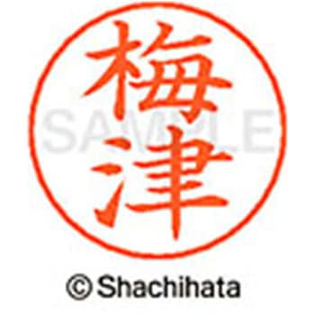 ネームペン用ネーム 既製(ウ) シヤチハタ