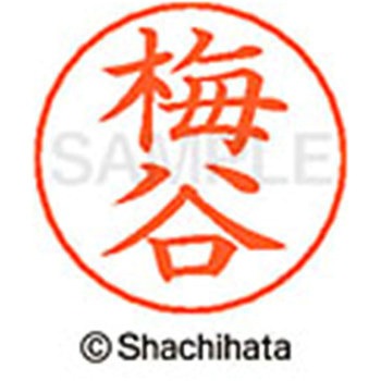 ネームペン用ネーム 既製(ウ) シヤチハタ