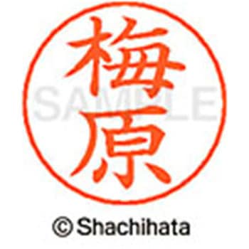 ネームペン用ネーム 既製(ウ) シヤチハタ