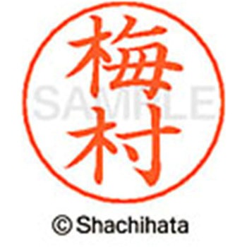 ネームペン用ネーム 既製(ウ) シヤチハタ
