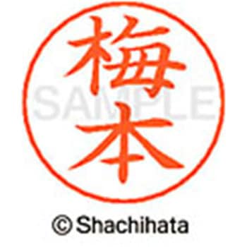 ネームペン用ネーム 既製(ウ) シヤチハタ