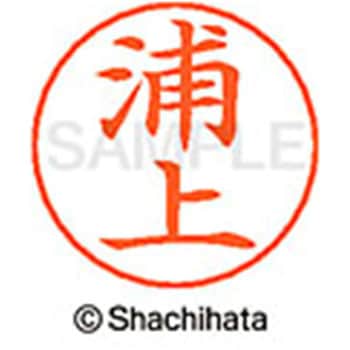 ネームペン用ネーム 既製(ウ) シヤチハタ