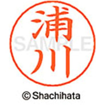 ネームペン用ネーム 既製(ウ) シヤチハタ