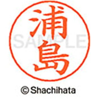 ネームペン用ネーム 既製(ウ) シヤチハタ