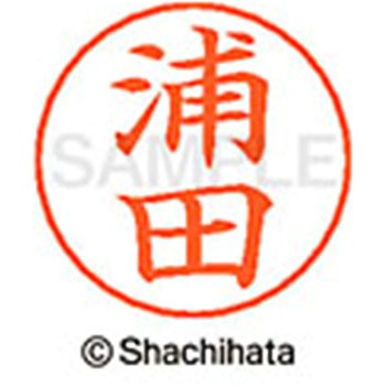 ネームペン用ネーム 既製(ウ) シヤチハタ