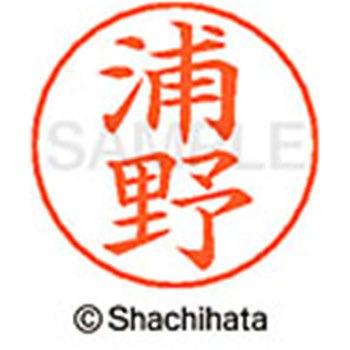 ネームペン用ネーム 既製(ウ) シヤチハタ
