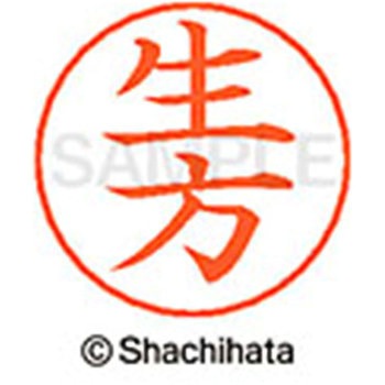 ネームペン用ネーム 既製(ウ) シヤチハタ
