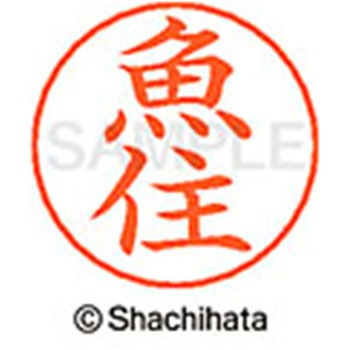 ネームペン用ネーム 既製(ウ) シヤチハタ