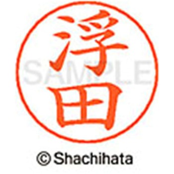 ネームペン用ネーム 既製(ウ) シヤチハタ