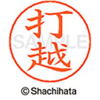 ネームペン用ネーム 既製(ウ) シヤチハタ