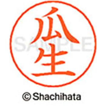 ネームペン用ネーム 既製(ウ) シヤチハタ