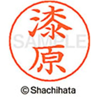ネームペン用ネーム 既製(ウ) シヤチハタ