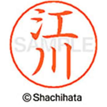 ネームペン用ネーム 既製(エ) シヤチハタ
