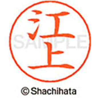 ネームペン用ネーム 既製(エ) シヤチハタ