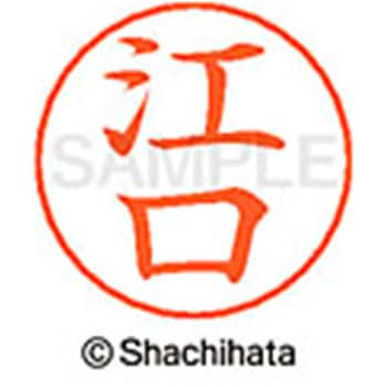 ネームペン用ネーム 既製(エ) シヤチハタ