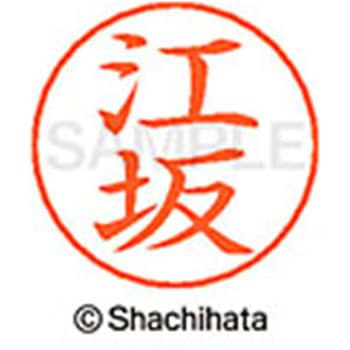 ネームペン用ネーム 既製(エ) シヤチハタ