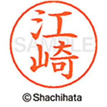 ネームペン用ネーム 既製(エ) シヤチハタ