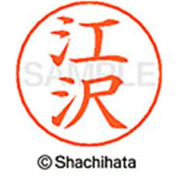 ネームペン用ネーム 既製(エ) シヤチハタ