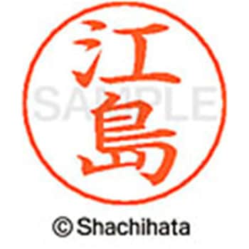 ネームペン用ネーム 既製(エ) シヤチハタ