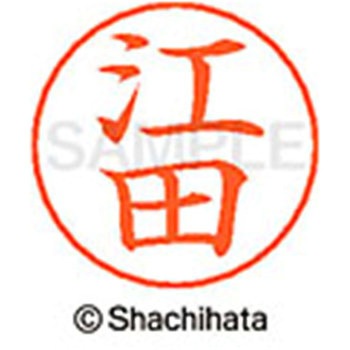 ネームペン用ネーム 既製(エ) シヤチハタ