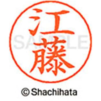 ネームペン用ネーム 既製(エ) シヤチハタ