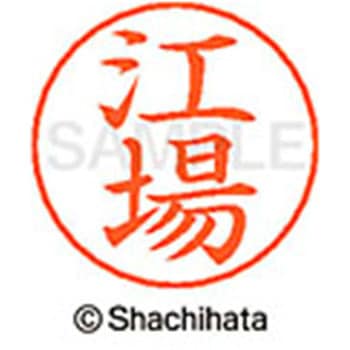 ネームペン用ネーム 既製(エ) シヤチハタ