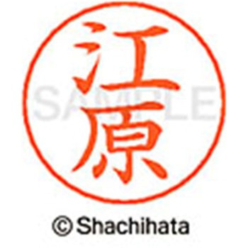 ネームペン用ネーム 既製(エ) シヤチハタ