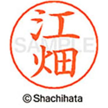 ネームペン用ネーム 既製(エ) シヤチハタ
