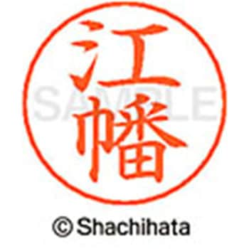 ネームペン用ネーム 既製(エ) シヤチハタ