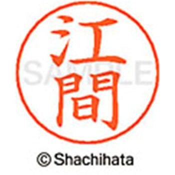ネームペン用ネーム 既製(エ) シヤチハタ