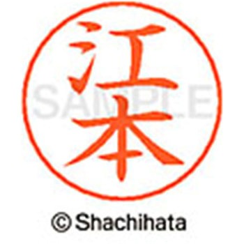 ネームペン用ネーム 既製(エ) シヤチハタ