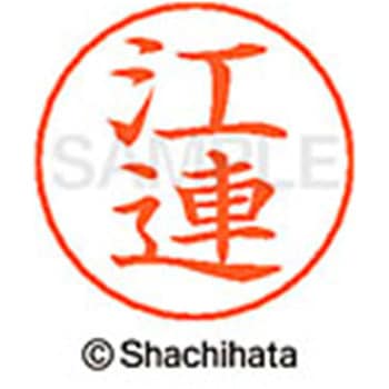 ネームペン用ネーム 既製(エ) シヤチハタ