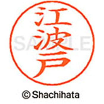 ネームペン用ネーム 既製(エ) シヤチハタ