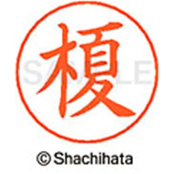 ネームペン用ネーム 既製(エ) シヤチハタ