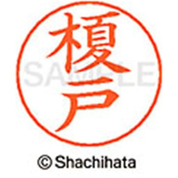 ネームペン用ネーム 既製(エ) シヤチハタ