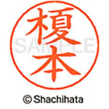 ネームペン用ネーム 既製(エ) シヤチハタ
