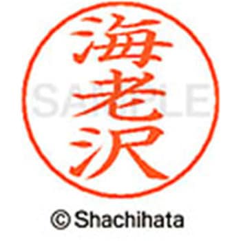 ネームペン用ネーム 既製(エ) シヤチハタ