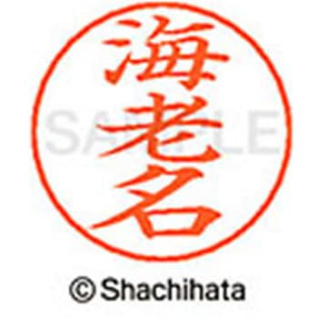 ネームペン用ネーム 既製(エ) シヤチハタ