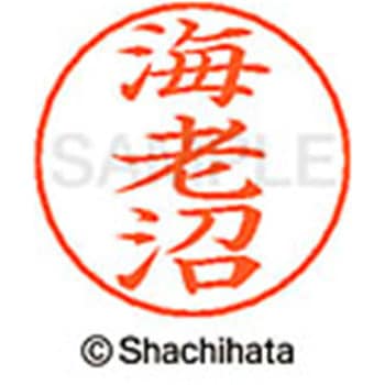 ネームペン用ネーム 既製(エ) シヤチハタ