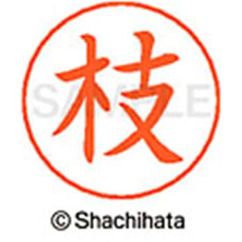 ネームペン用ネーム 既製(エ) シヤチハタ