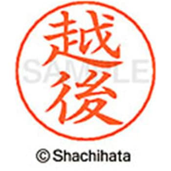 ネームペン用ネーム 既製(エ) シヤチハタ
