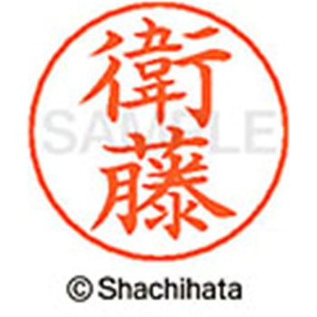 ネームペン用ネーム 既製(エ) シヤチハタ