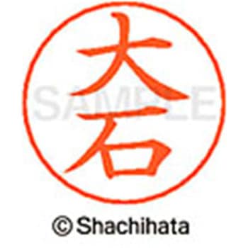 ネームペン用ネーム 既製(オ) シヤチハタ