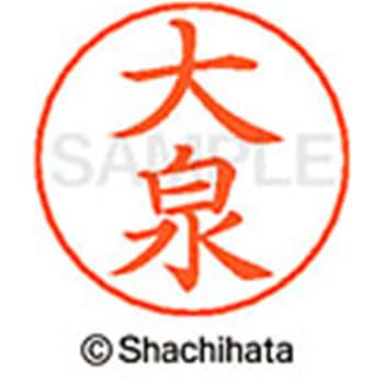 ネームペン用ネーム 既製(オ) シヤチハタ