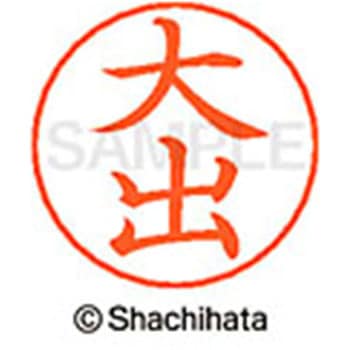 ネームペン用ネーム 既製(オ) シヤチハタ